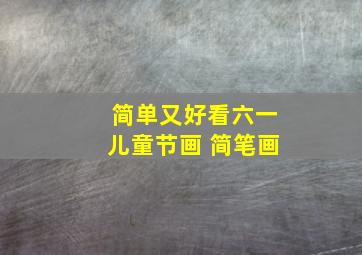 简单又好看六一儿童节画 简笔画